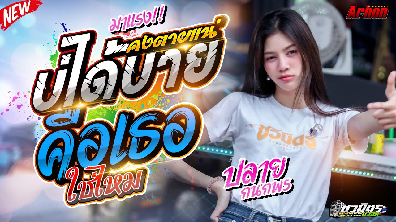 #มาแรง บ่ได้บายคงตายแน่-คือเธอใช่ไหม ปลาย กนกพร รถแห่ชวมิตรหน่วย2ซุปเปอร์บิ๊ก ซาวด์เพราะ เบสแน่น