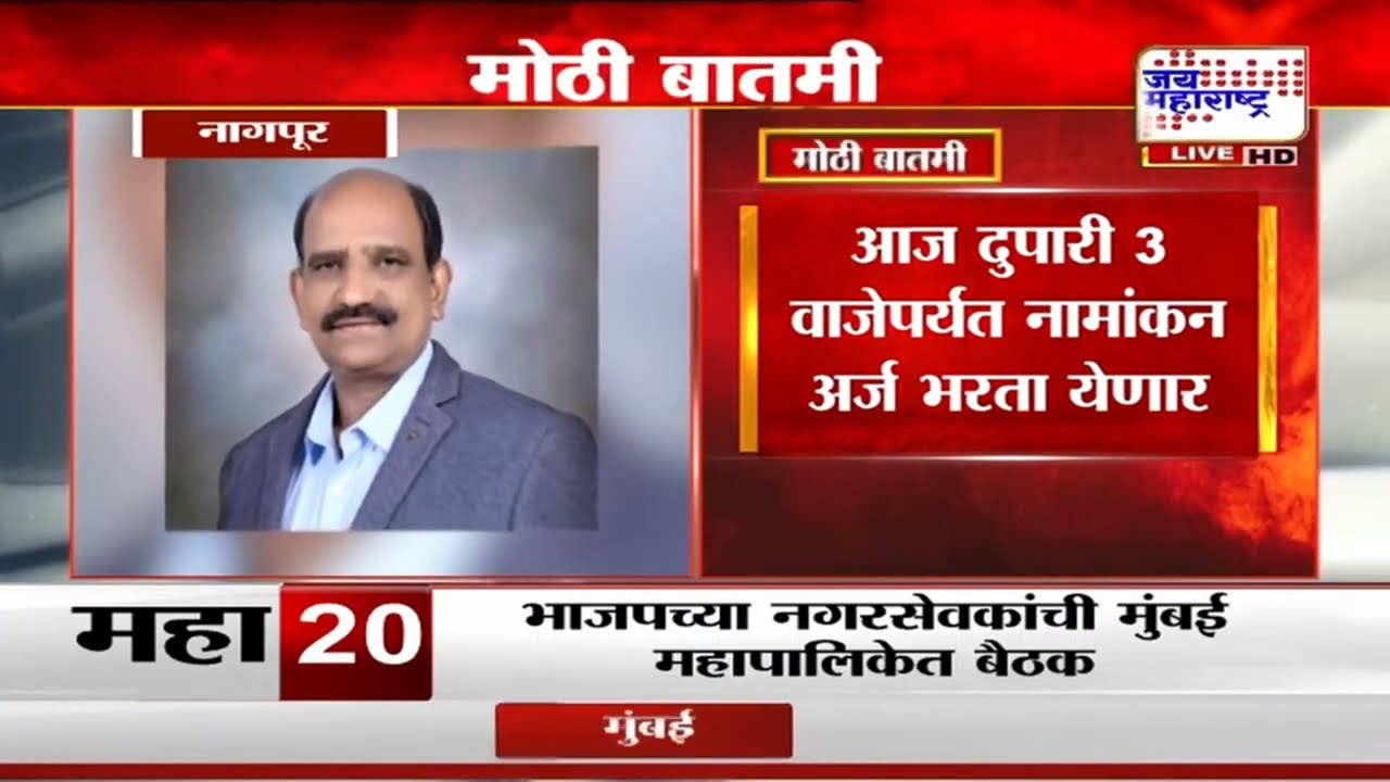 Nagpur Mayor | नागपुरात उपमहापौर पदासाठी अर्ज भरण्यास Sanjaykumar Balpande यांचा नकार | Marathi News