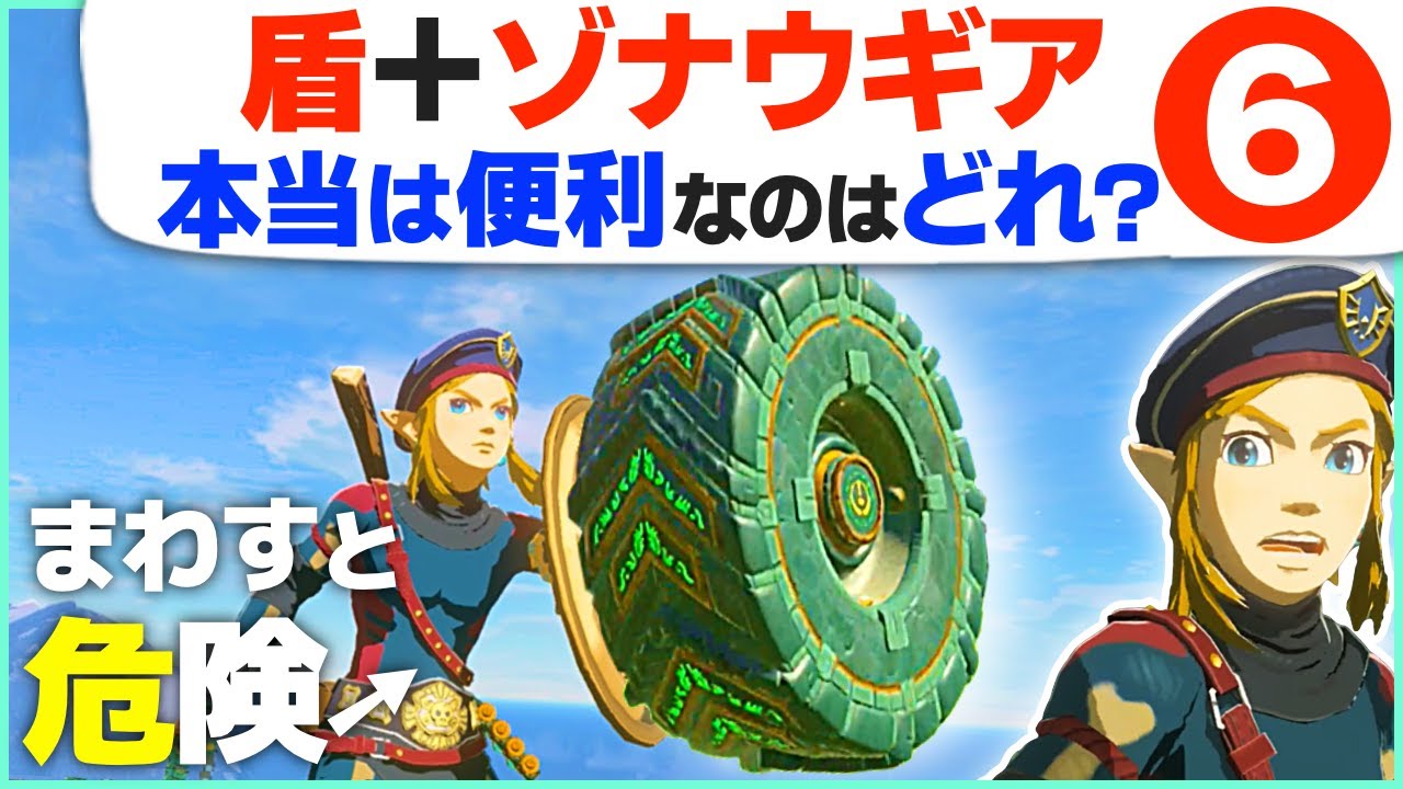 [ティアキン] スクラビルドしてみて！盾につけたいゾナウギアBEST６ [ゼルダの伝説 ティアーズ オブ ザ キングダム]