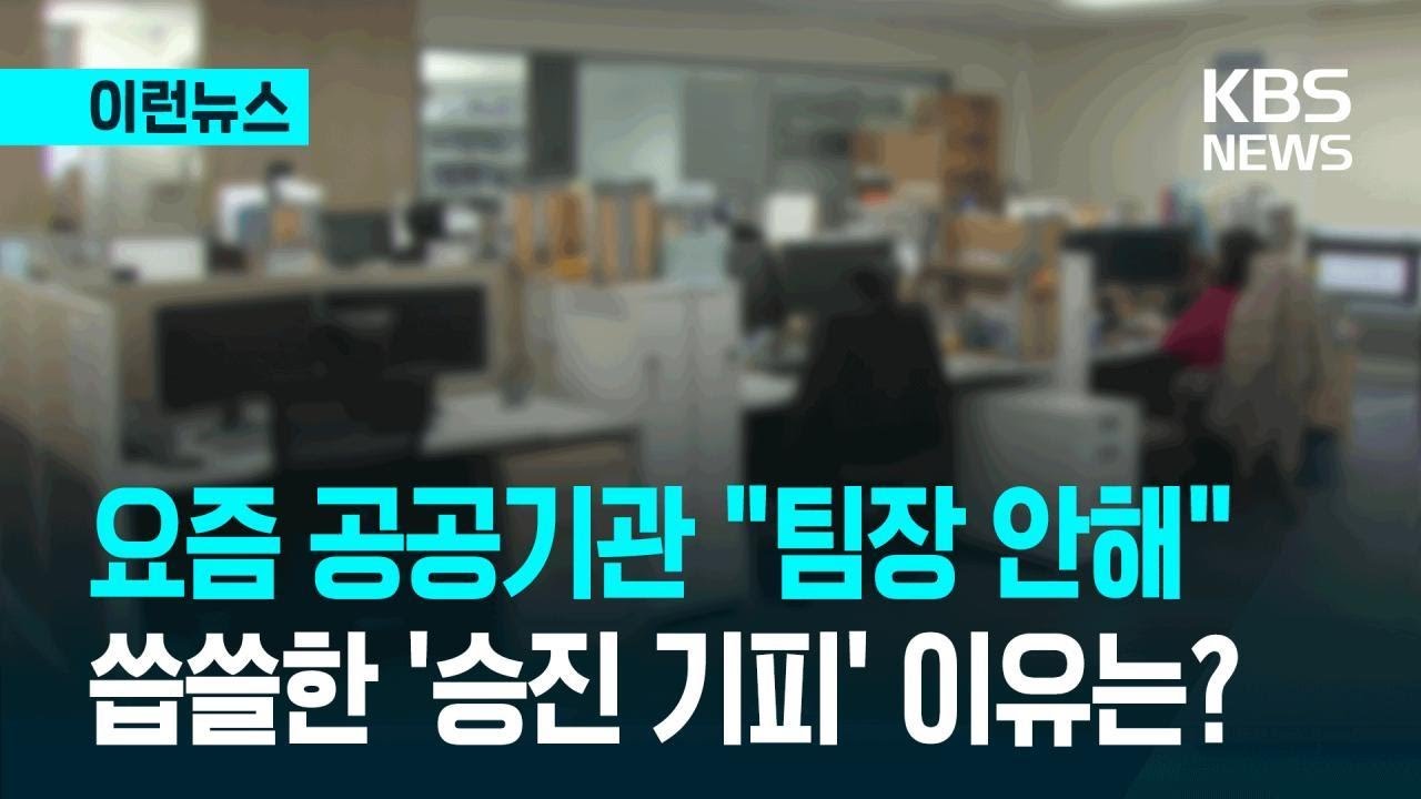 [이런뉴스] &ldquo;팀장 하기 싫어요&rdquo; 공공기관에 번진 &lsquo;승진 기피&rsquo; 왜? / KBS 2026.01.20.