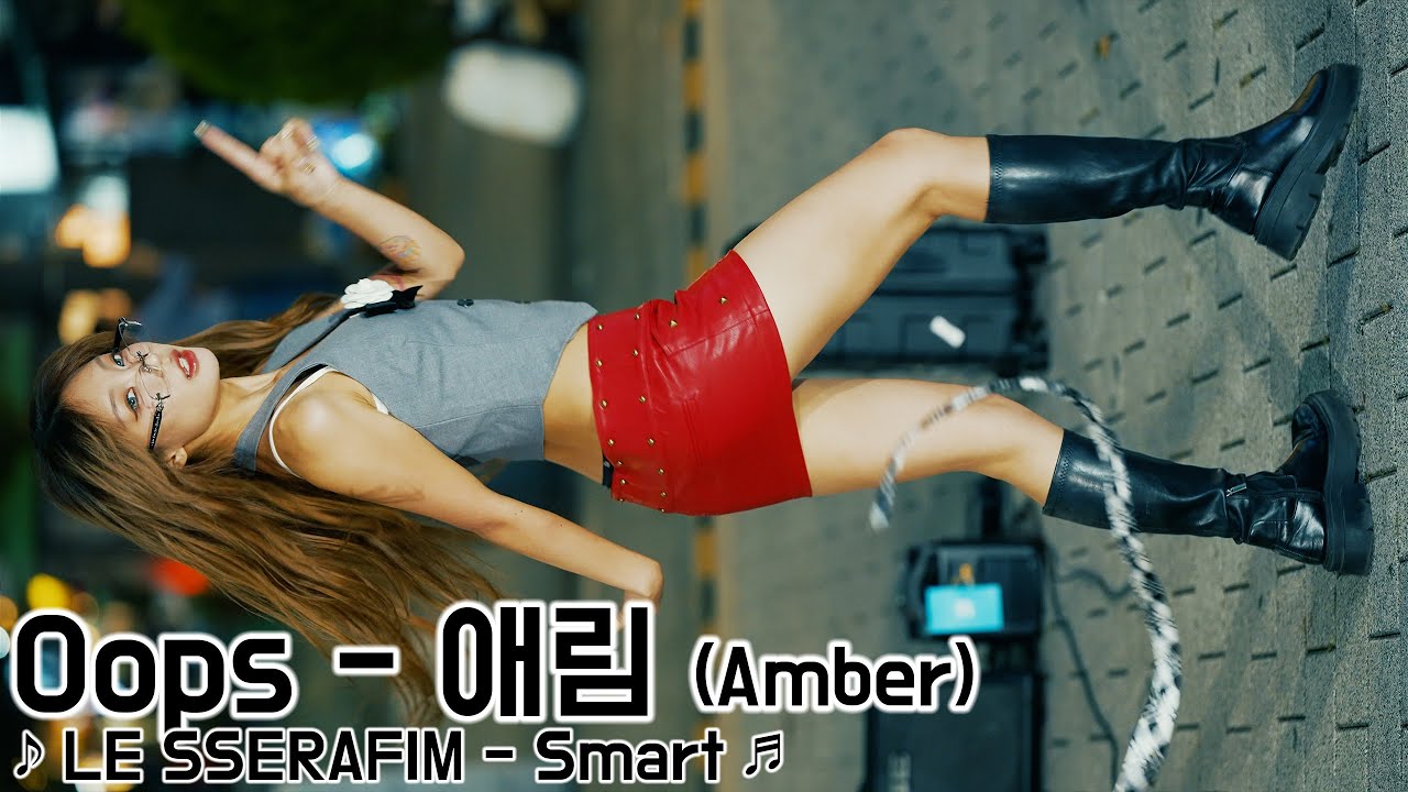 [20240925] 댄스팀 웁스 - 애림 (Oops - Amber) ♪ LE SSERAFIM - Smart ♬ 신촌 버스킹