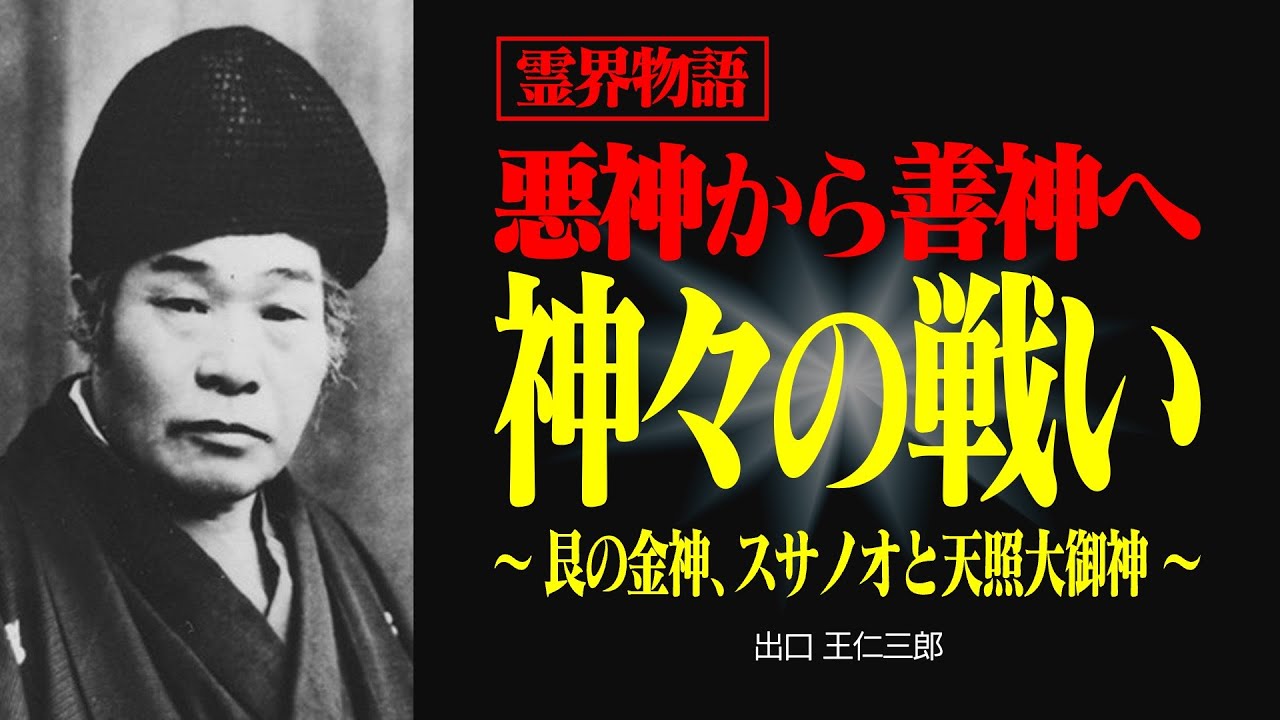 霊界物語〜なぜ世界に争いが絶えないのか？〜【出口王仁三郎】霊性 | 大本 | みろくの世 | 艮の金神 | 偉人の言葉 | 霊主体従 | スサノオ | イザナギ | イザナミ | 国常立命 |