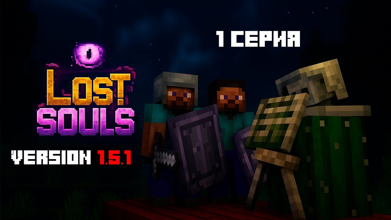 Начало нашего пути [Lost Souls] 1 Серия