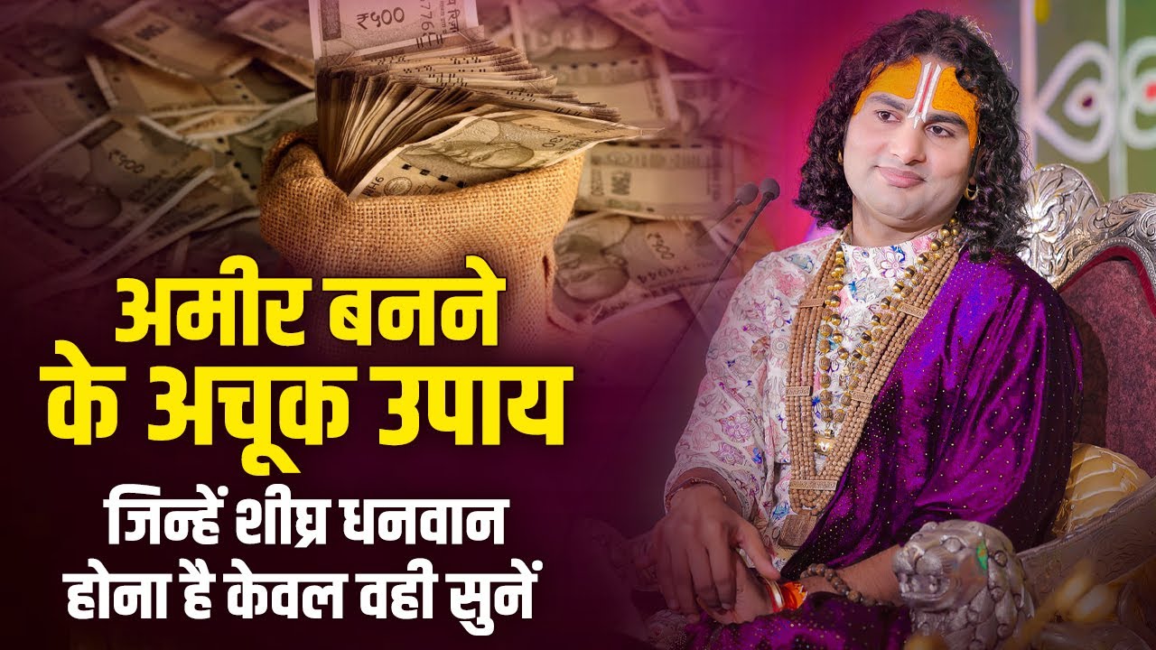 अमीर बनने के अचूक उपाय। जिन्हें शीघ्र धनवान होना है केवल वही सुनें | अनिरुद्धाचार्य जी | Sadhna Tv