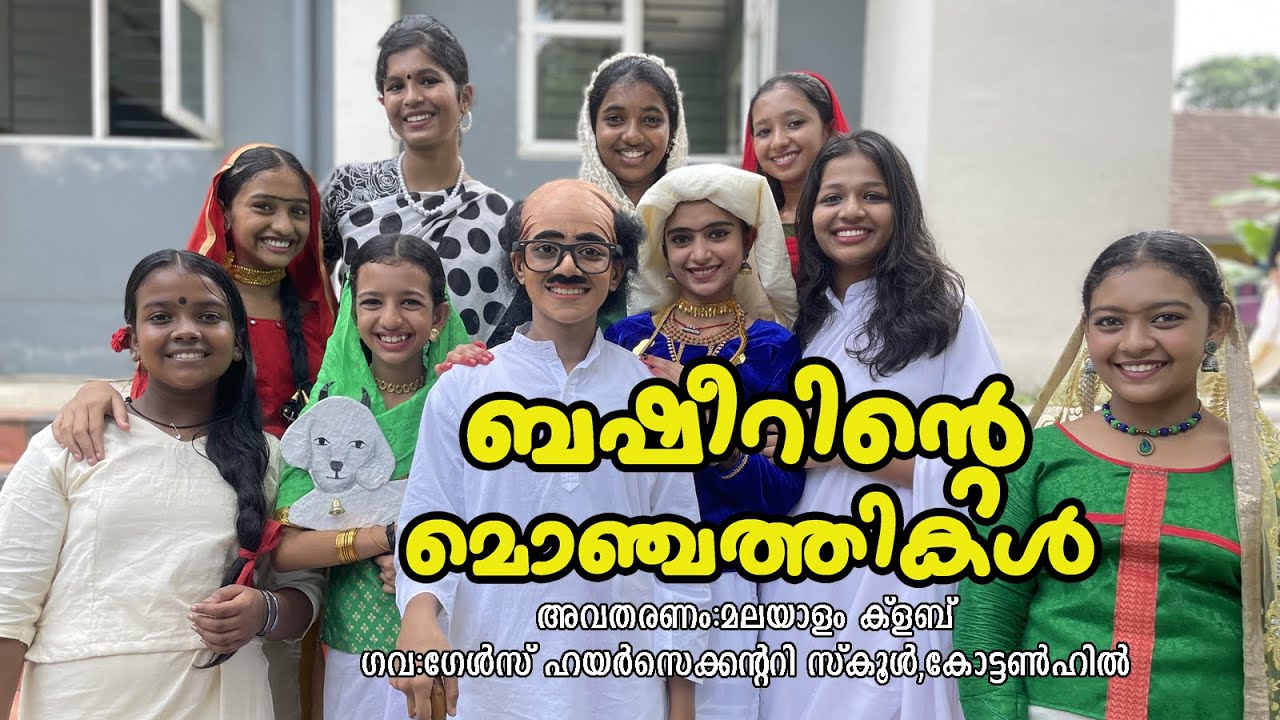 ബഷീറിൻ്റെ മൊഞ്ചത്തികൾ| Basheerinte Monchathikal|Drama BY Malayalam Club|GGHSS Cottonhill