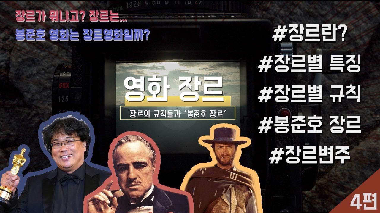 🎬 영화 장르가 뭔데? I 💃🏼🧑🏻&zwj;🚀장르별 특징과 분류 I 봉준호 장르