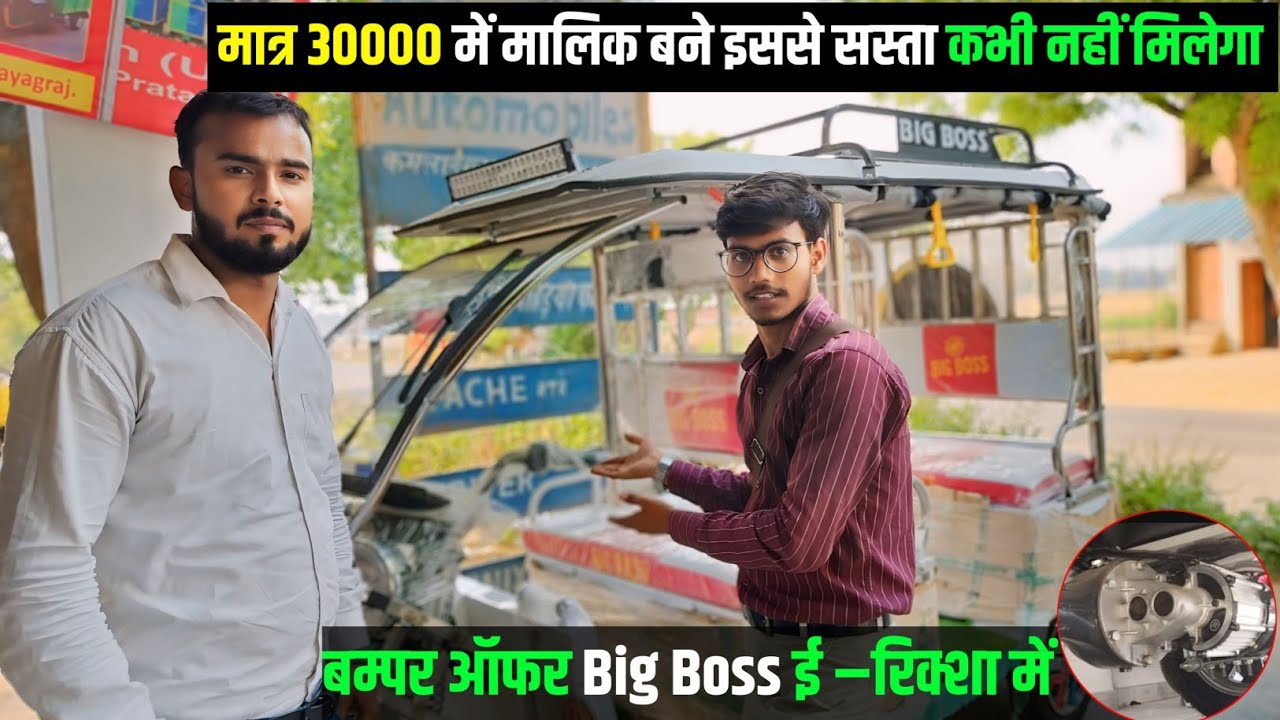 Bumper offers मात्र 30000 रू में @bigboss ई – रिक्शा का मालिक बने @shivamtechyoutuber