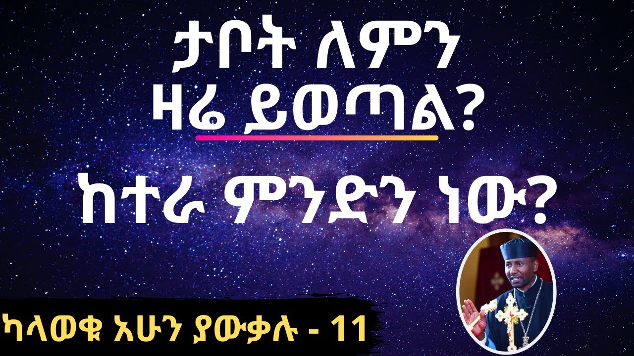 ታቦት ለምን ዛሬ ይወጣል? ከተራ ምንድን ነው? ካለወቁ አሁን ያውቃሉ! - 11