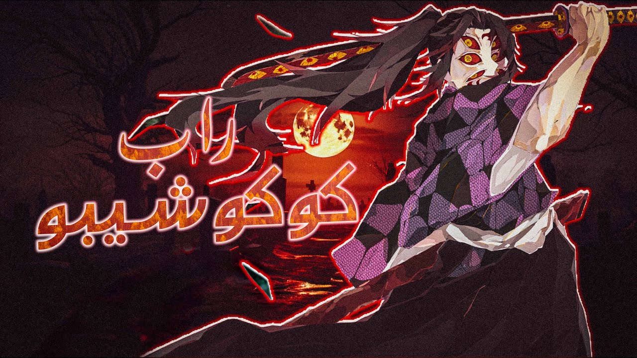 القمر الأول - راب كوكوشيبو | حرب بلا هوادة 🔻حرق 🔥