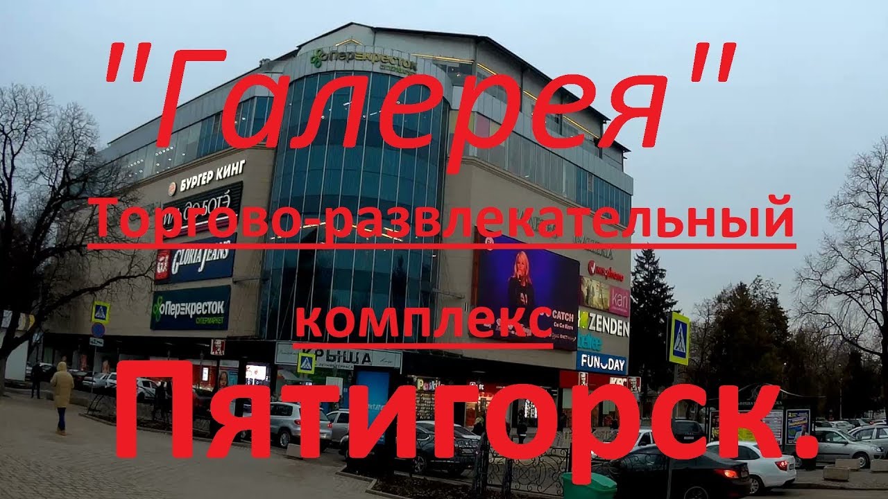 Торгово-развлекательный комплекс 