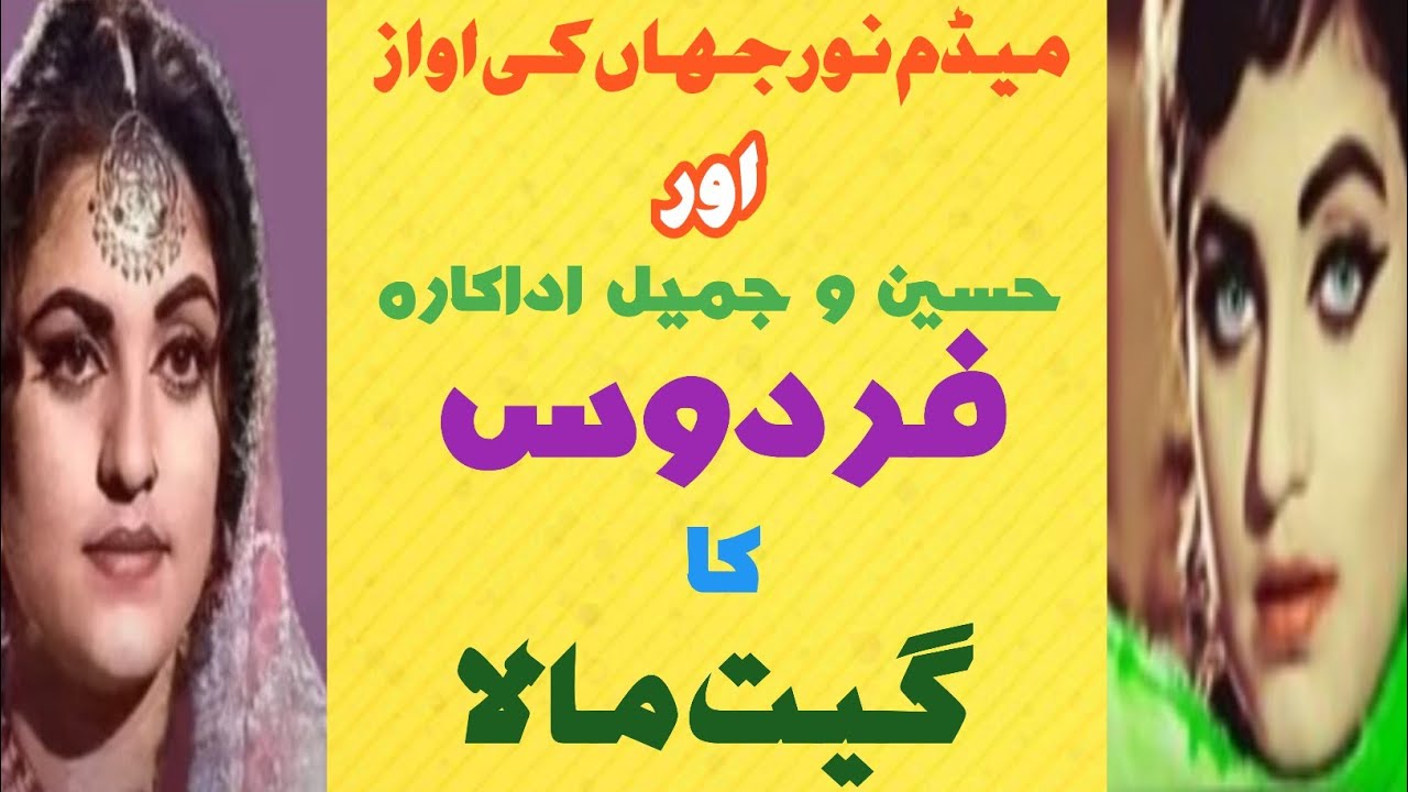 Madam Noor Jahan's voice and beautiful  actress Firdous' songs | Ali Abbas Media |