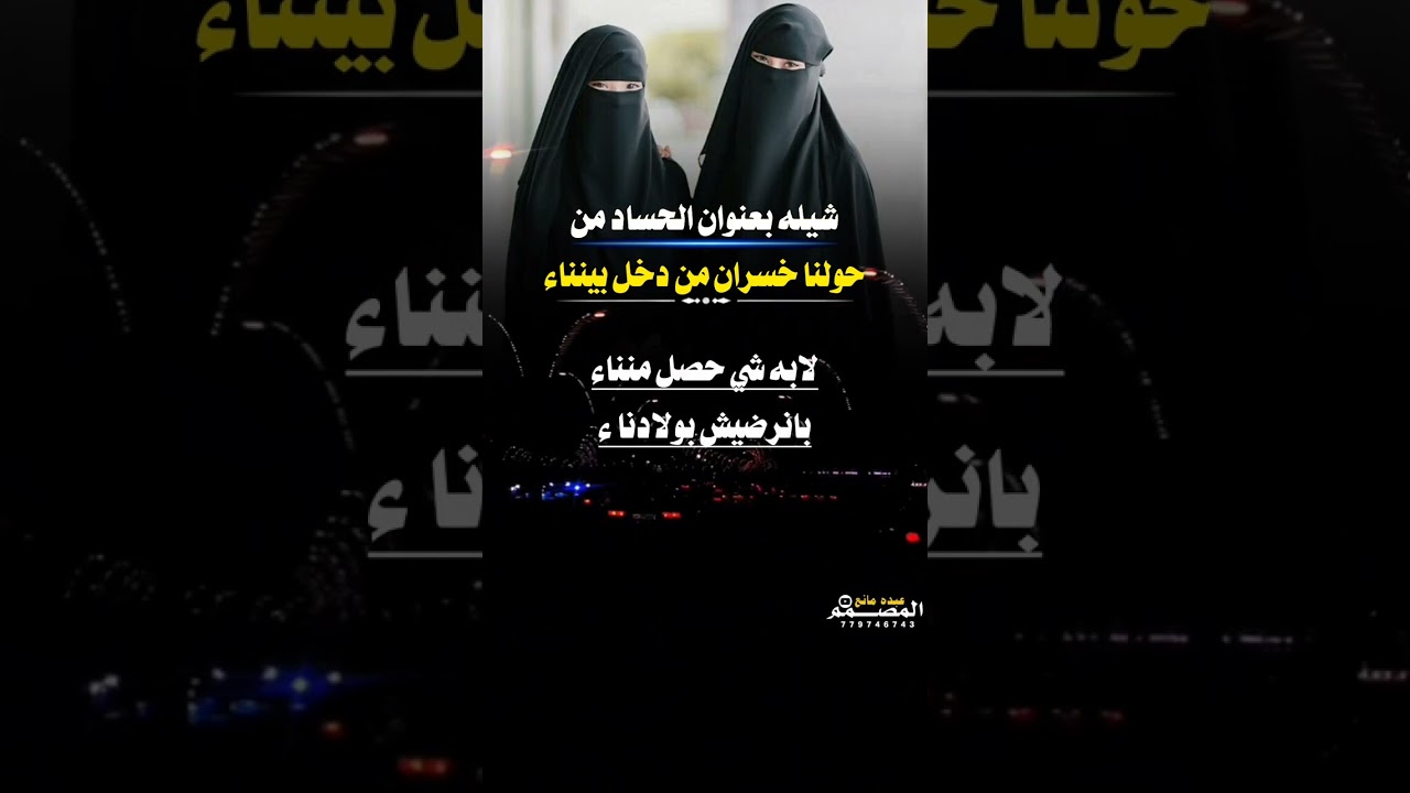 شيله((بعنوان))الحساد من حولنا خسران من دخل بينناء اداء ((الشاعرابو شهاب مطر))((تنفيذ عبده مانع))