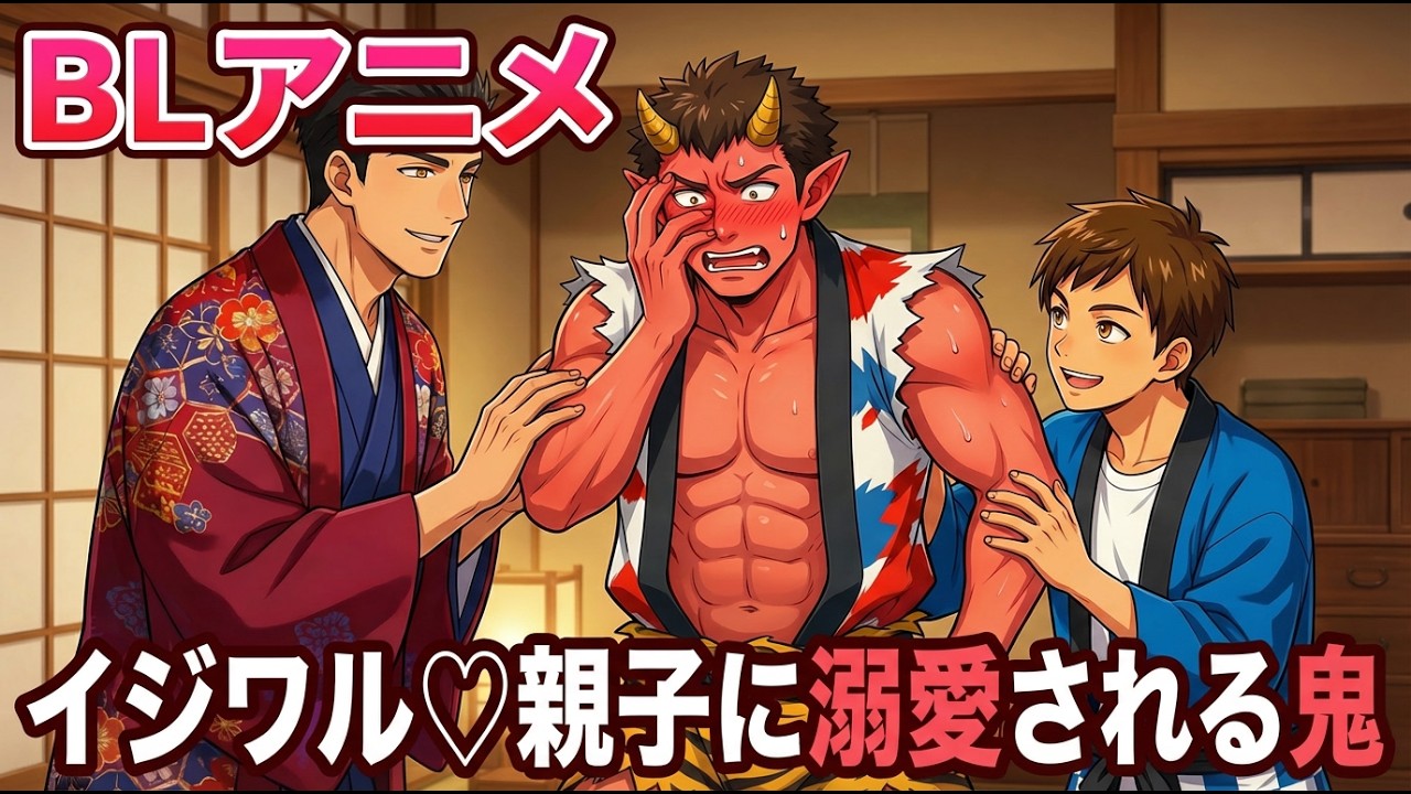 【BLアニメ】「俺たちのほうが美味いかもな？」逃げられない鬼を親子で囲んで…