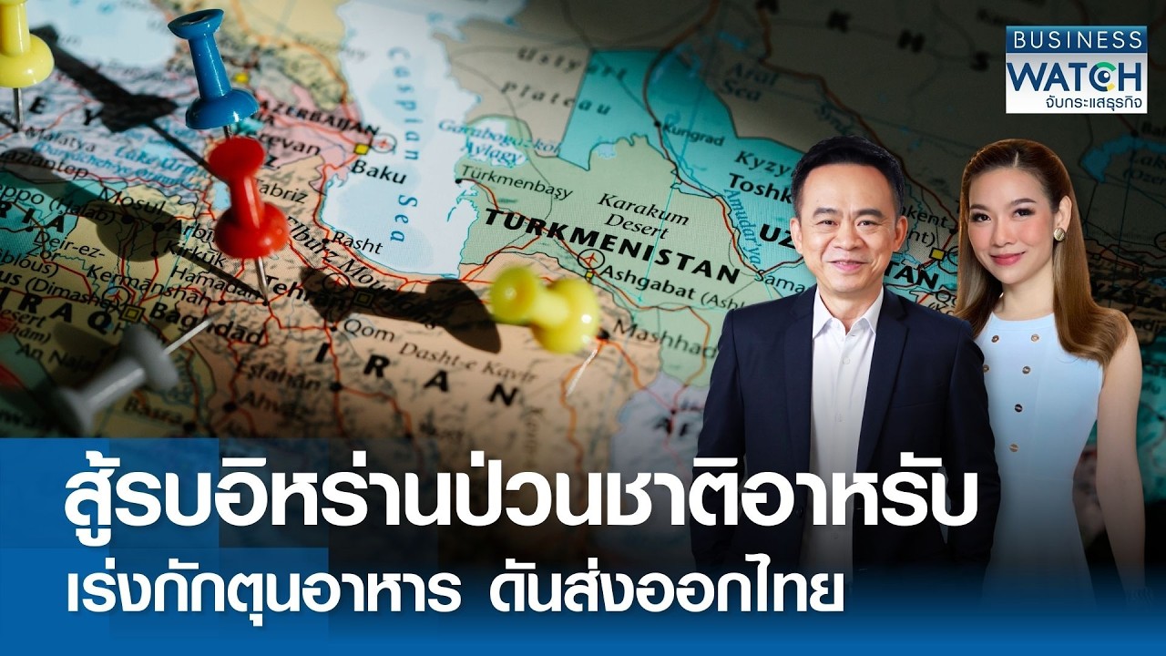 สู้รบอิหร่านป่วนชาติอาหรับ เร่งกักตุนอาหาร ดันส่งออกไทย | BUSINESS WATCH | 09-03-69 (FULL)