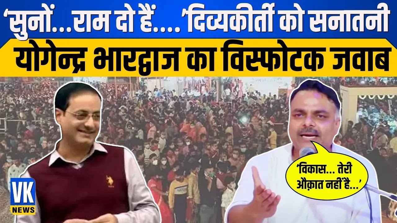 मां सीता के अपमान पर Yogesh Bhardwaj ने दिया विकास दिव्यकीर्ति को करारा जवाब..' तेरी औकात नहीं'