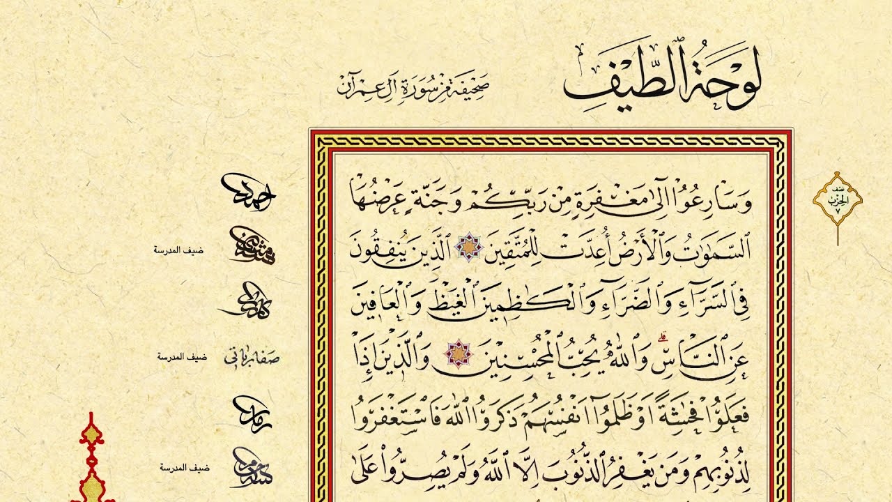 لوحة الطّيف ( صحيفة من سورة آل عِمران ) بقلم نخبة من النساخين العالم