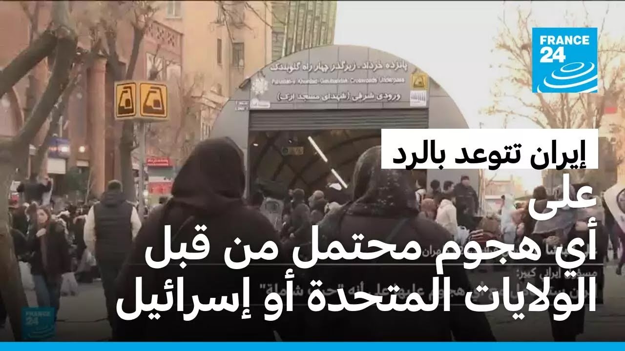 إيران تؤكد استعدادها للرد على أي هجوم محتمل من قبل الولايات المتحدة أو إسرائيل
