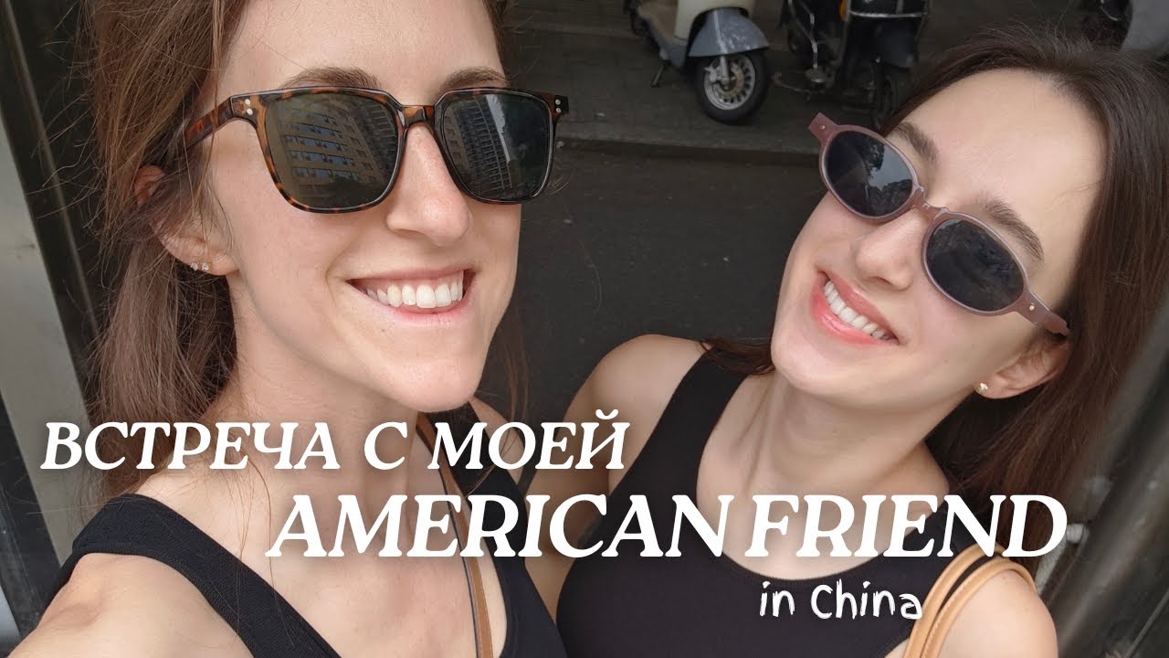ФОТОСЕССИЯ ДЛЯ АМЕРИКАНСКОГО БРЕНДА, НЕДЕЛЯ С ЛУЧШЕЙ ПОДРУГОЙ В КИТАЕ
