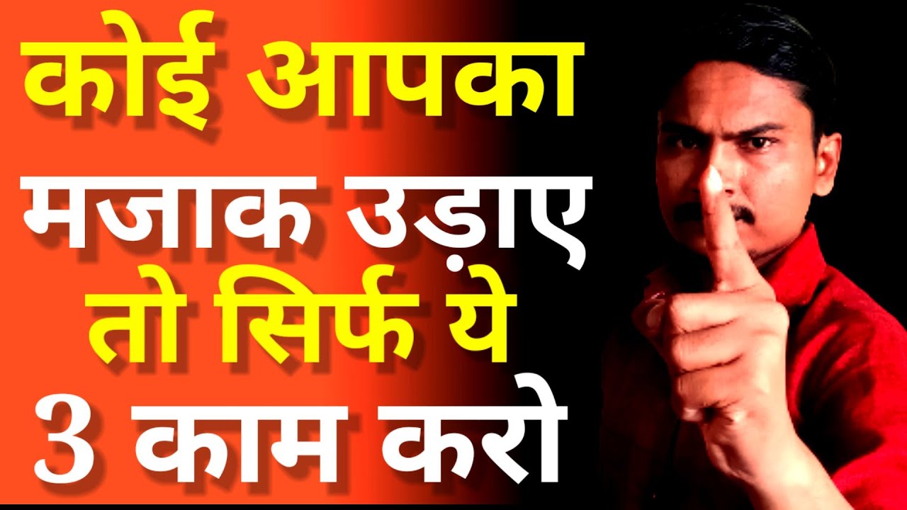 लोग हमारा मजाक क्यों उड़ाते हैं | koi apman kare to kya kare |  Koi apaki insult kare to kya kare