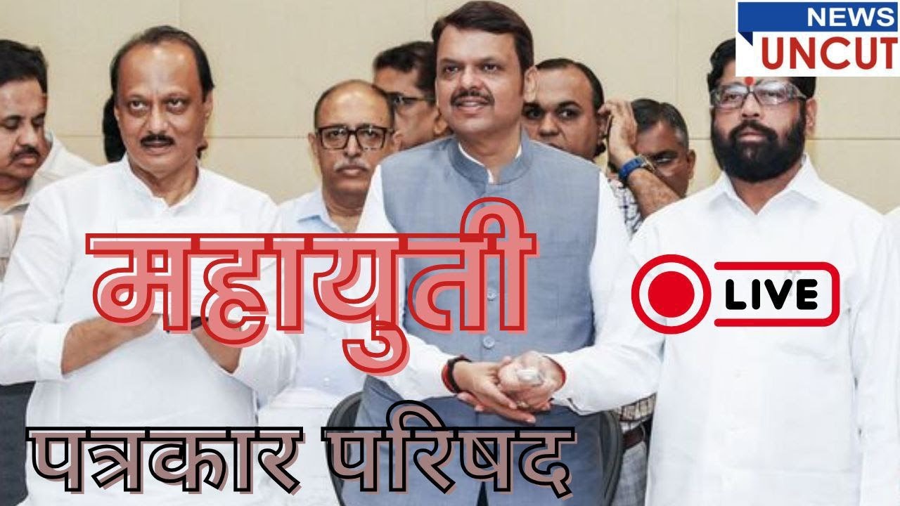Mahayuti Press Conference LIVE