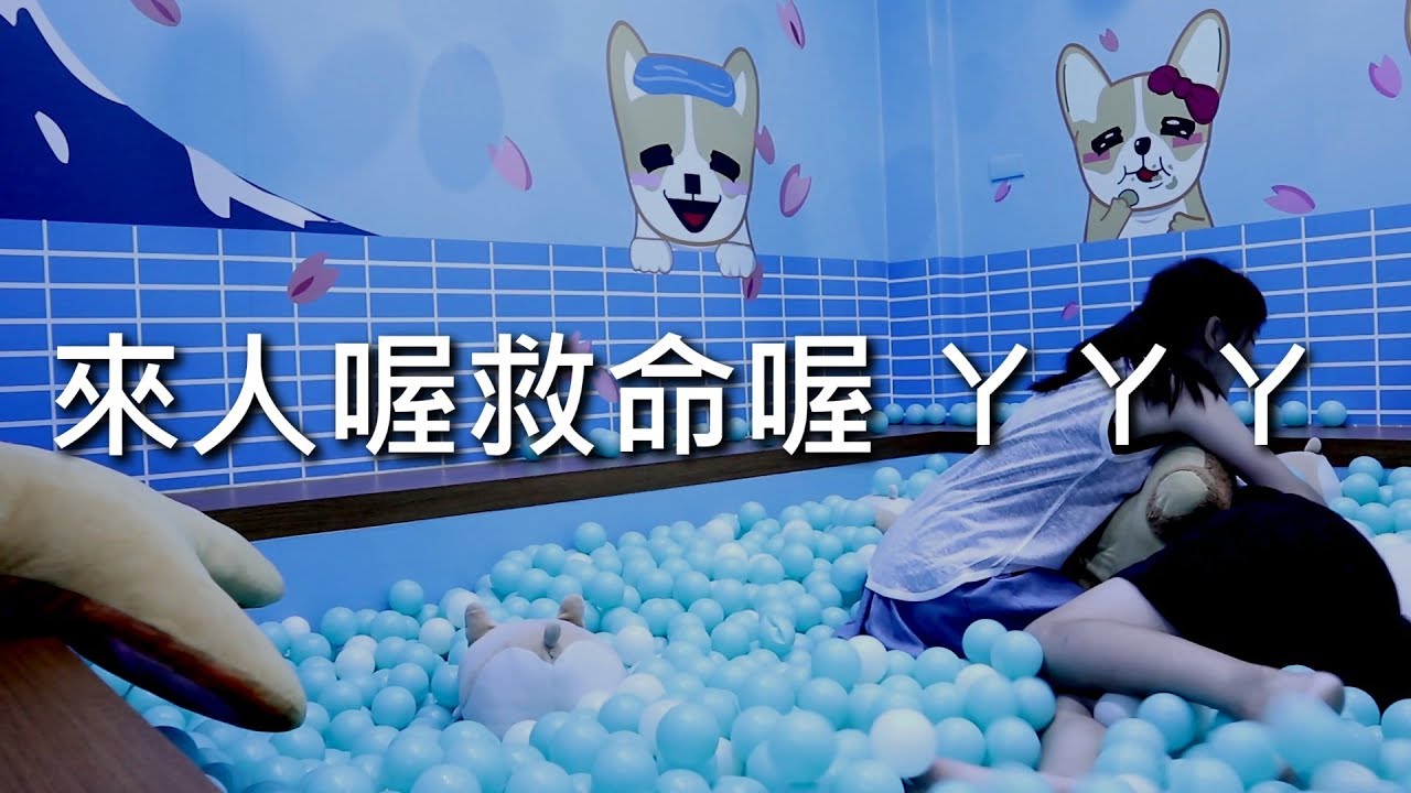 [chu樂] 來人喔！救命阿！【柯基燒點心鋪】