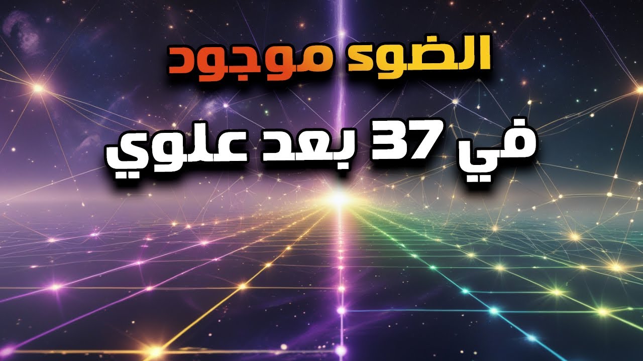 أحدث تجربة في ميكانيكا الكم تُثبت أن الضوء موجود في 37 بُعد علوي
