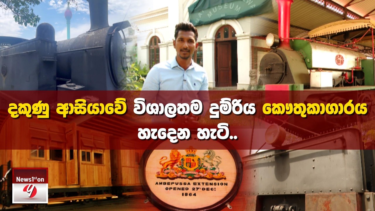 දකුණු ආසියාවේ විශාලතම දුම්රිය කෞතුකාගාරය හැදෙන හැටි..