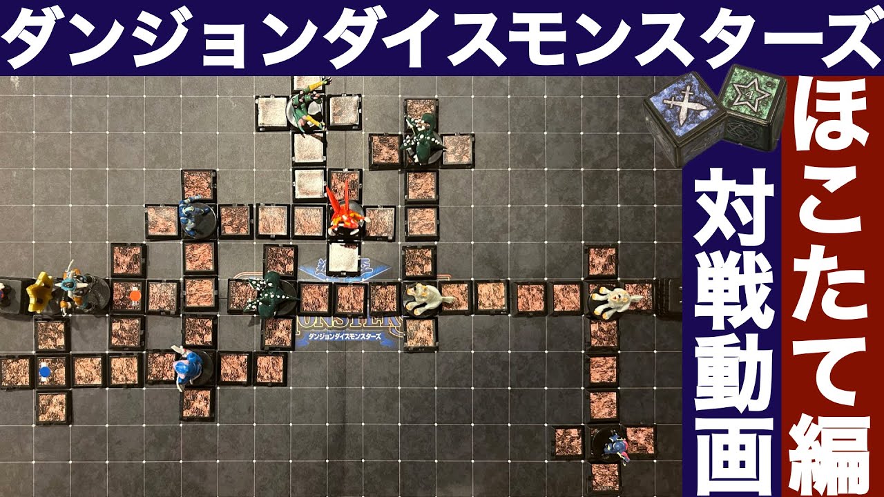 【DDM奮闘記】ほこたて編【ダンジョンダイスモンスターズ対戦動画】