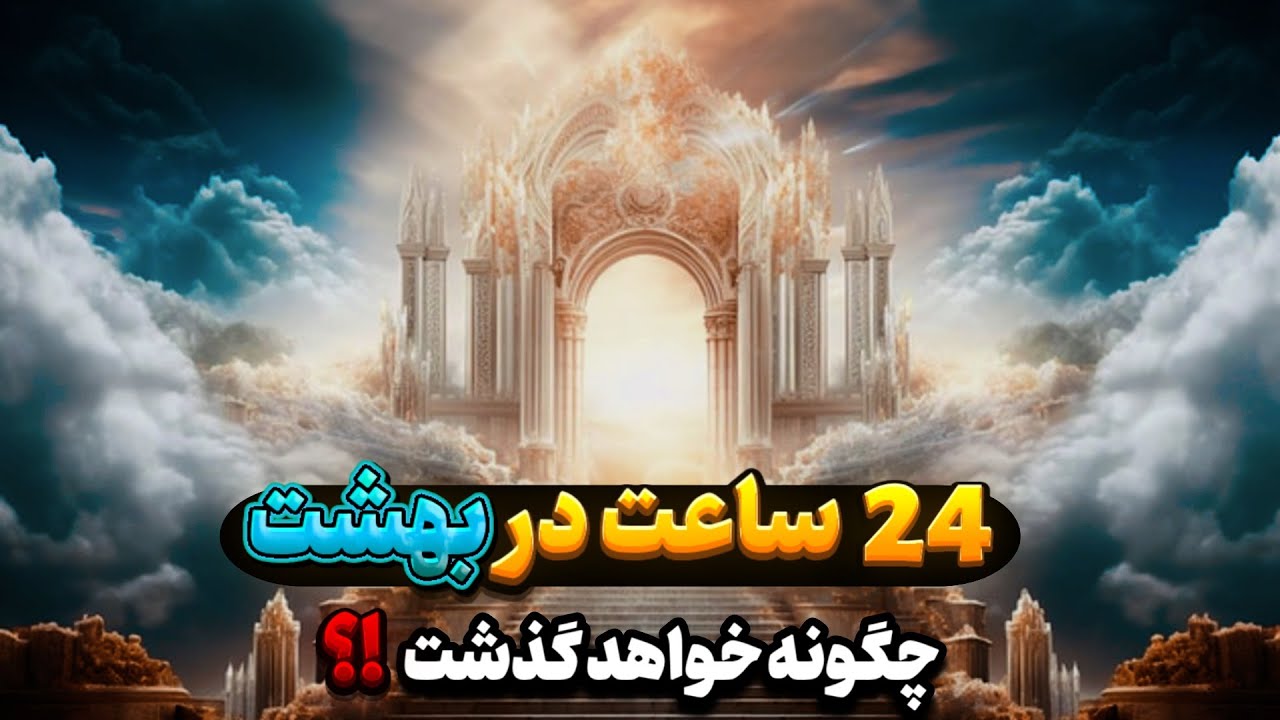 بهشت چه شکلیست ؟! درون بهشت چه اتفاقاتی برای ما خواهد افتاد ؟! با دیدن این ویدئو شوکه میشوید !