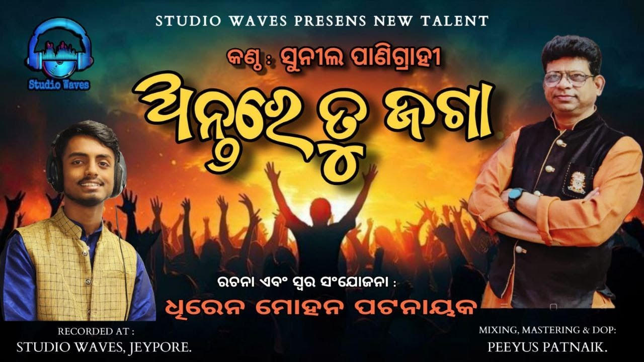 Antare Tu Joga || ଅନ୍ତରେ ତୁ ଜଗା || Jaganath Bhajan || Sunil Panigrahi ||Studio Waves ||  Odia Bhajan