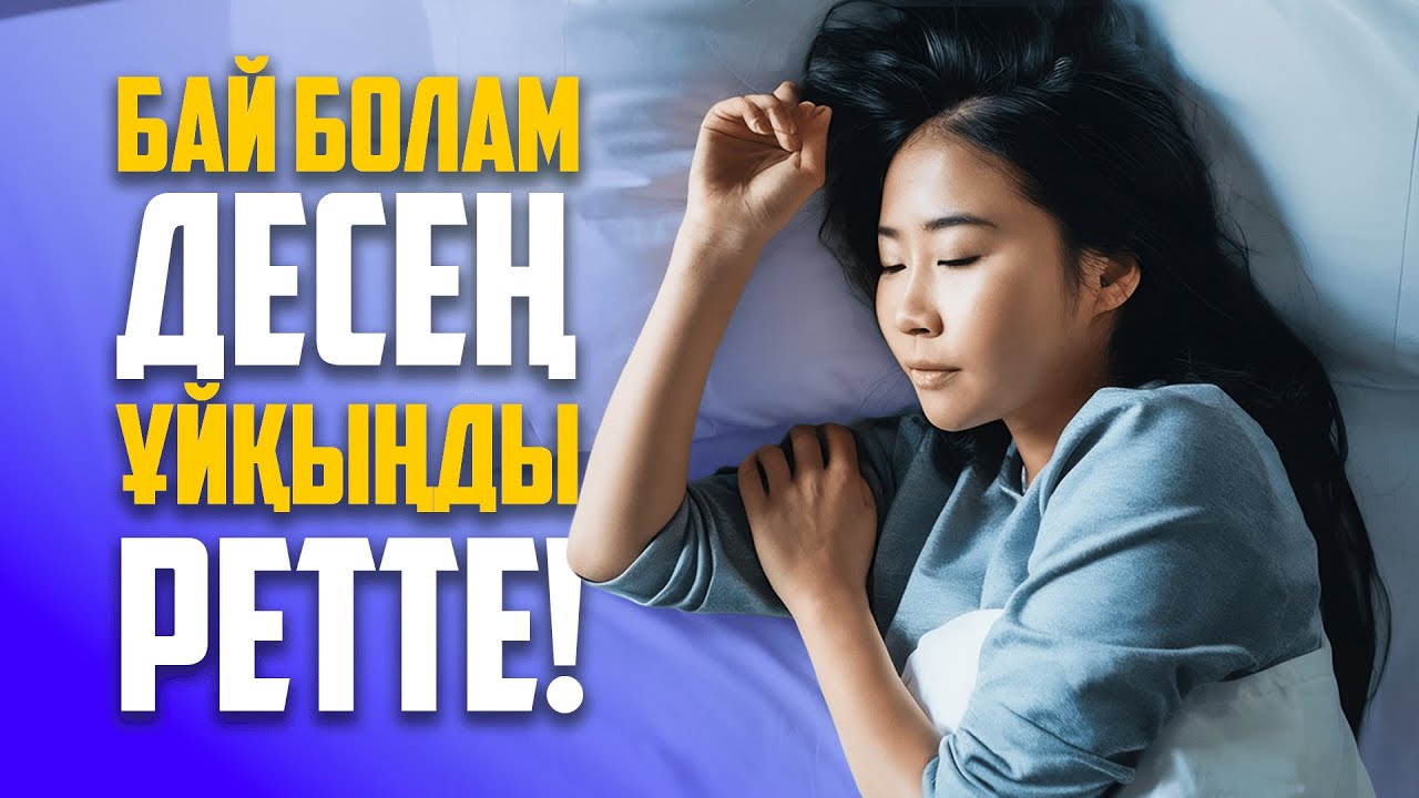 Ұйқы-адамды ЕМДЕЙДІ/ Дұрыс ұйықтап жүрсіз бе? / Аида Мухтаровна