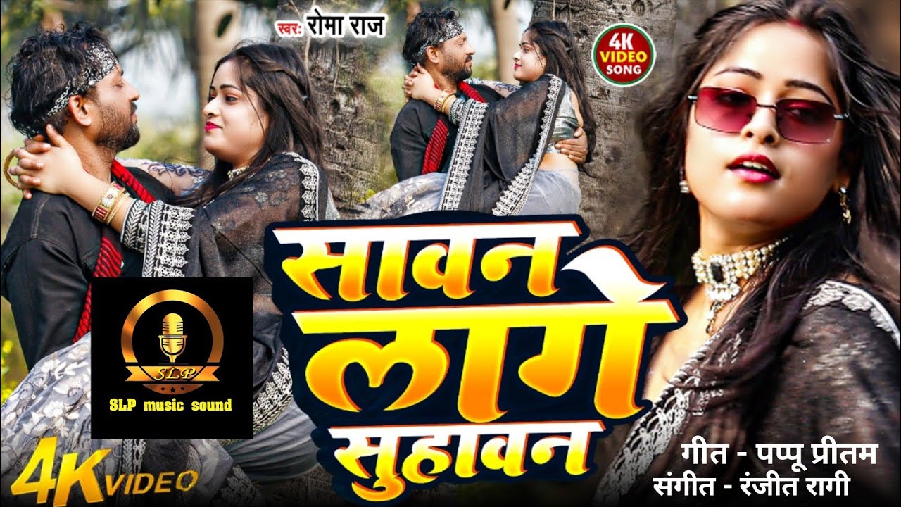 #video ll Sawan Lage Suhawan ll सावन लागे सुहावन ll रोमा राज ll गीत पप्पू प्रीतम।।