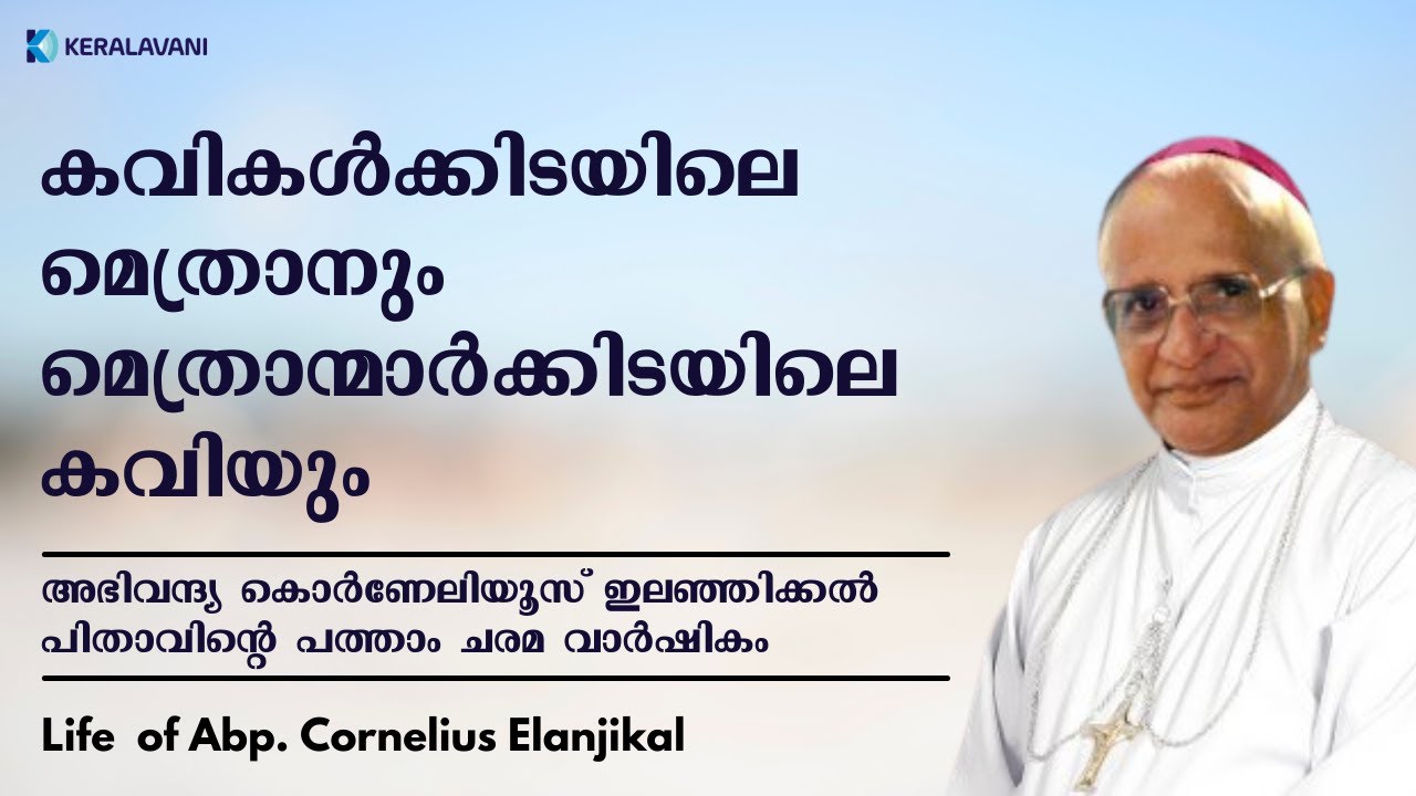 കവികള്‍ക്കിടയിലെ മെത്രാനും മെത്രാന്മാര്‍ക്കിടയിലെ കവിയും | Life of Abp. Cornelius Elanjikal