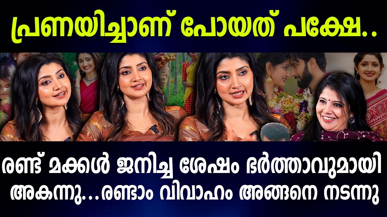 പ്രണയിച്ചാണ് പോയത് പക്ഷേ.. രണ്ട് മക്കൾ ജനിച്ച ശേഷം ഭർത്താവുമായി അകന്നു...രണ്ടാം വിവാഹം അങ്ങനെ നടന്നു
