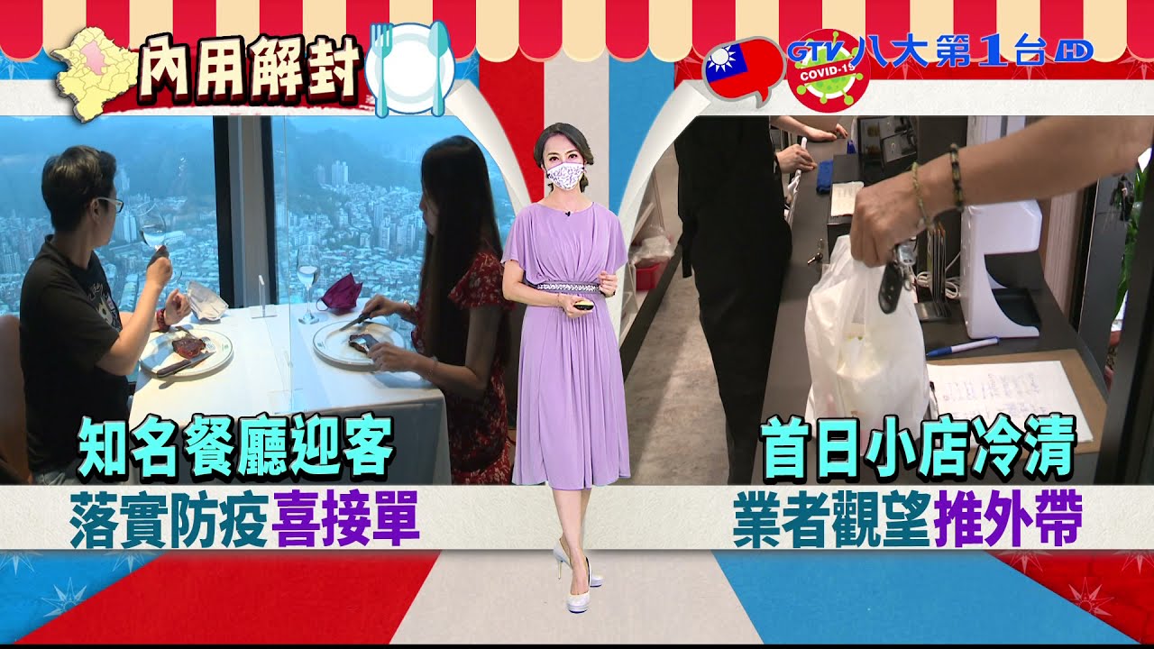 雙北開放內用 業者觀望用餐人少 八大民生新聞 2021080314