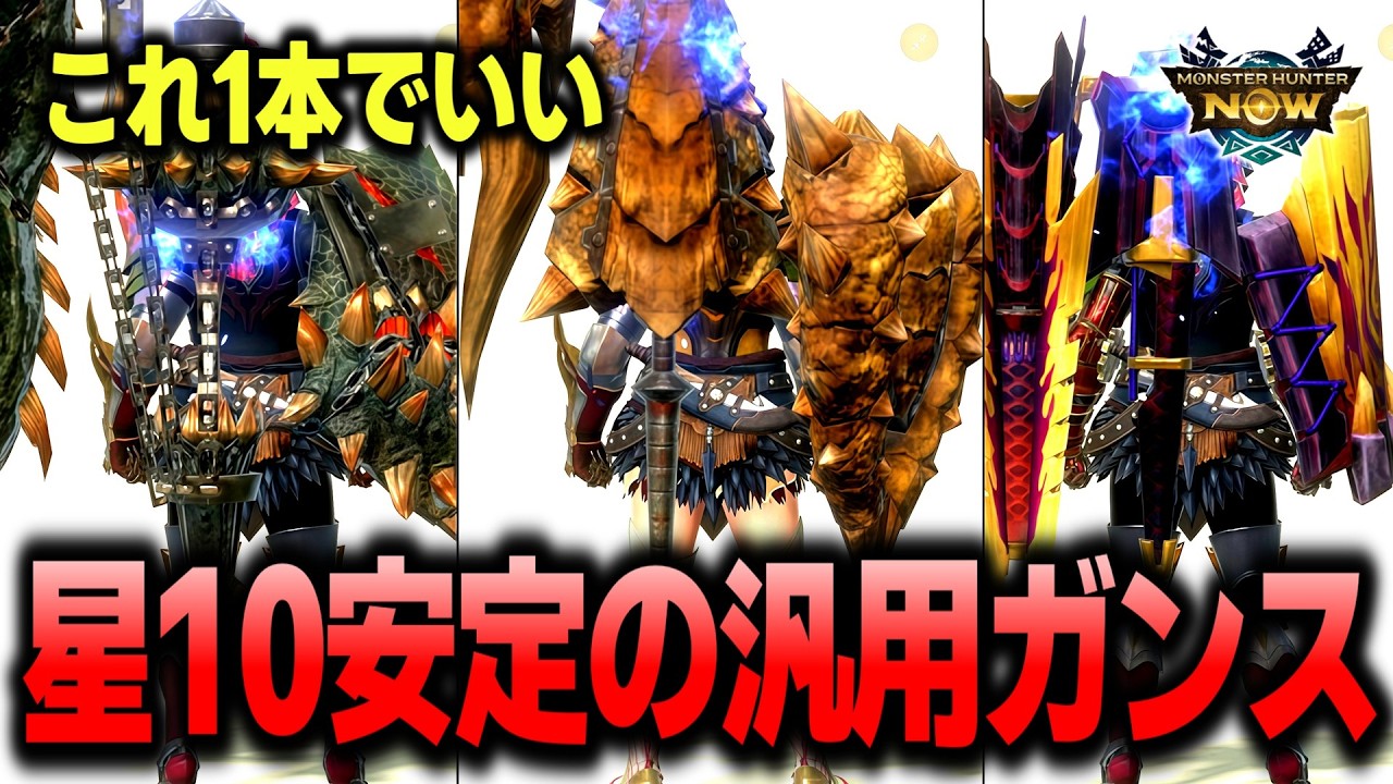 【まずはこれ作れ！】ガリロ型ガンランス最強3選！星10も作業で安定討伐【モンハンNow】(VOICEVOX)