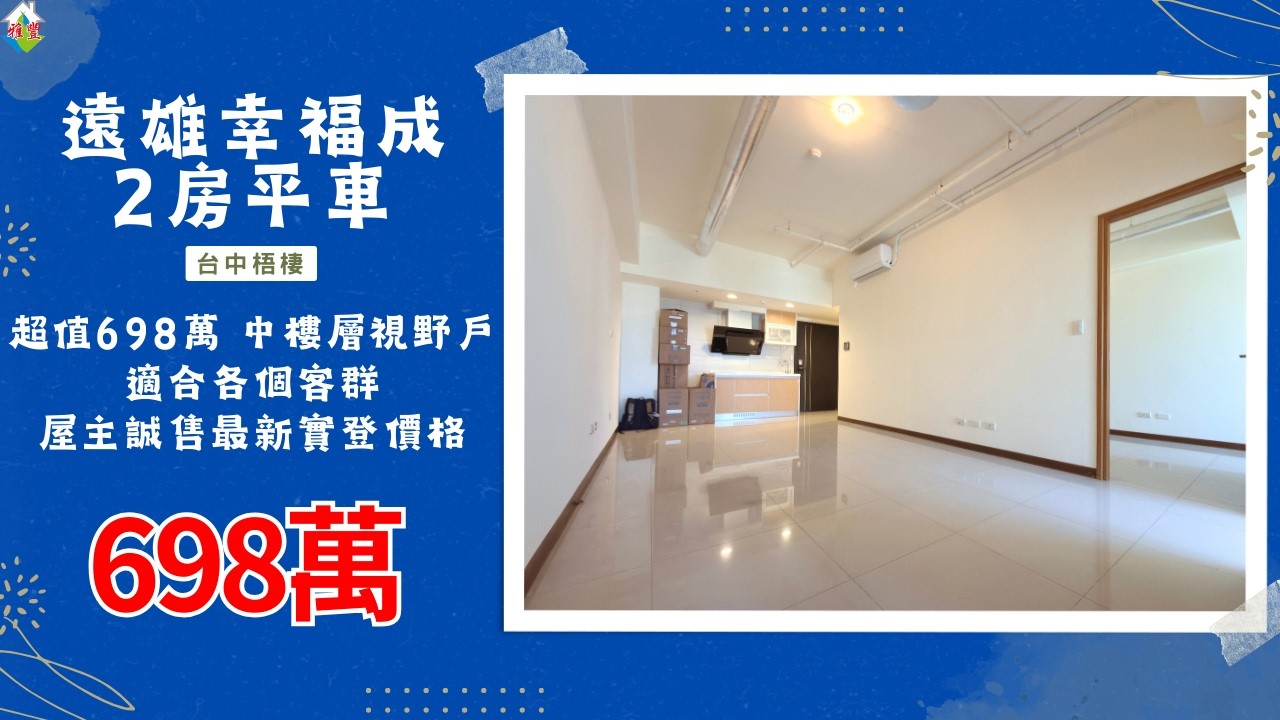 [線上賞屋] 遠雄幸福成2房平車│台中梧棲