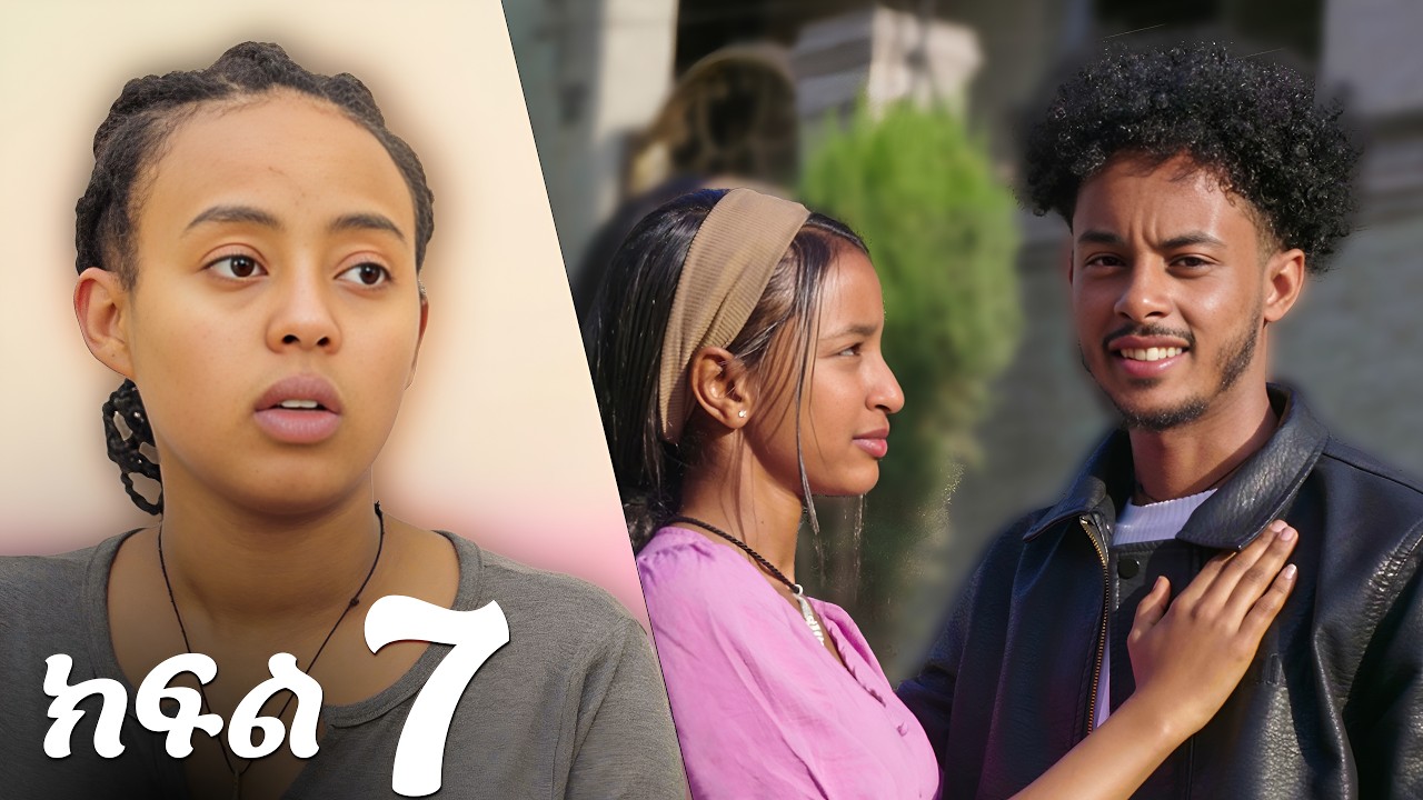 ቆንጆዎቹ (ክፍል 7)