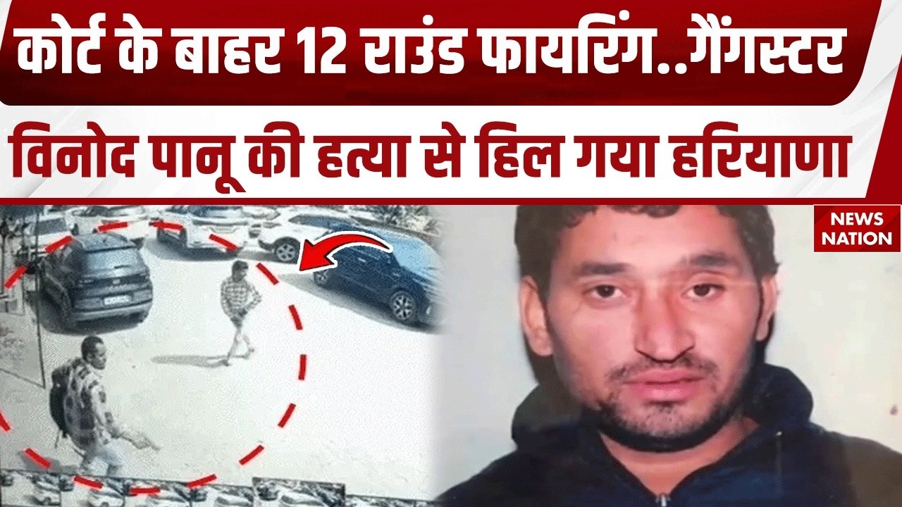 Gangster Vinod Panu Murder: Hisar Court के बाहर दिनदहाड़े फायरिंग,  गैंगस्टर विनोद पानू को भूना