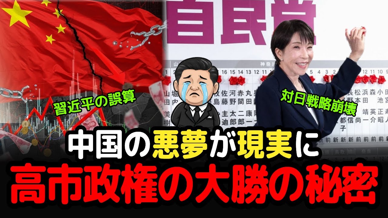 スッキリ解説、高市政権圧勝が中国を震撼させた理由。自民党勝利の選挙結果で日中関係が激変する