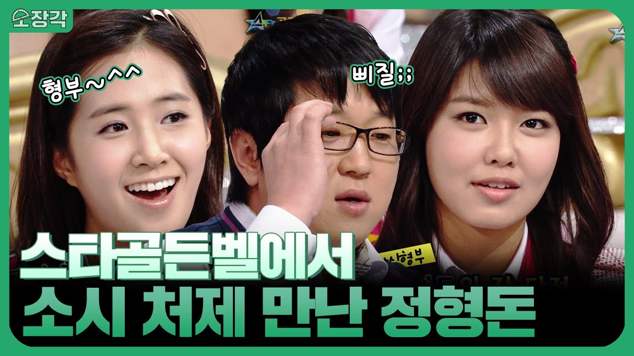 다시 만난 (구)형부&처제ㅋㅋㅋ 소시(SNSD)처제들이 말하는 형부 정형돈의 장, 단점은?! | KBS 090307 방송