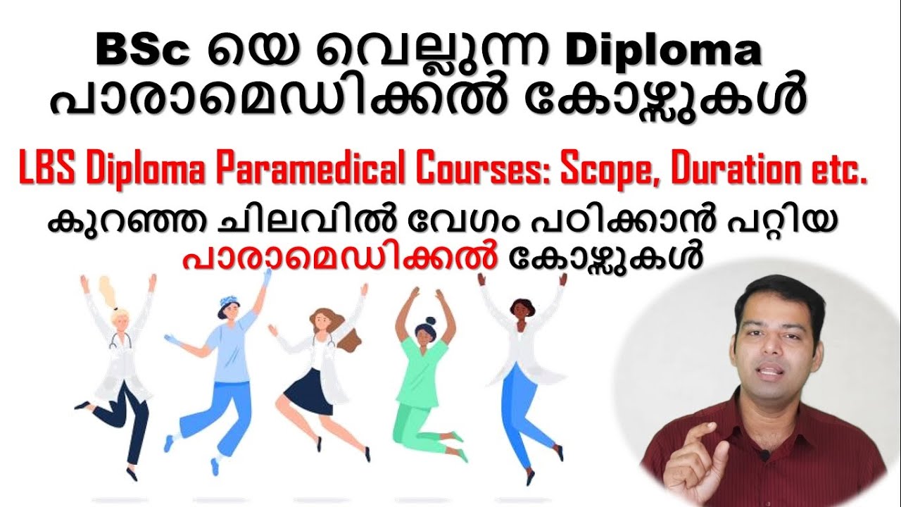 LBS Paramedical Diploma 2022 BSc യെ വെല്ലുന്ന Diploma പാരാമെഡിക്കൽ കോഴ്സുകൾ