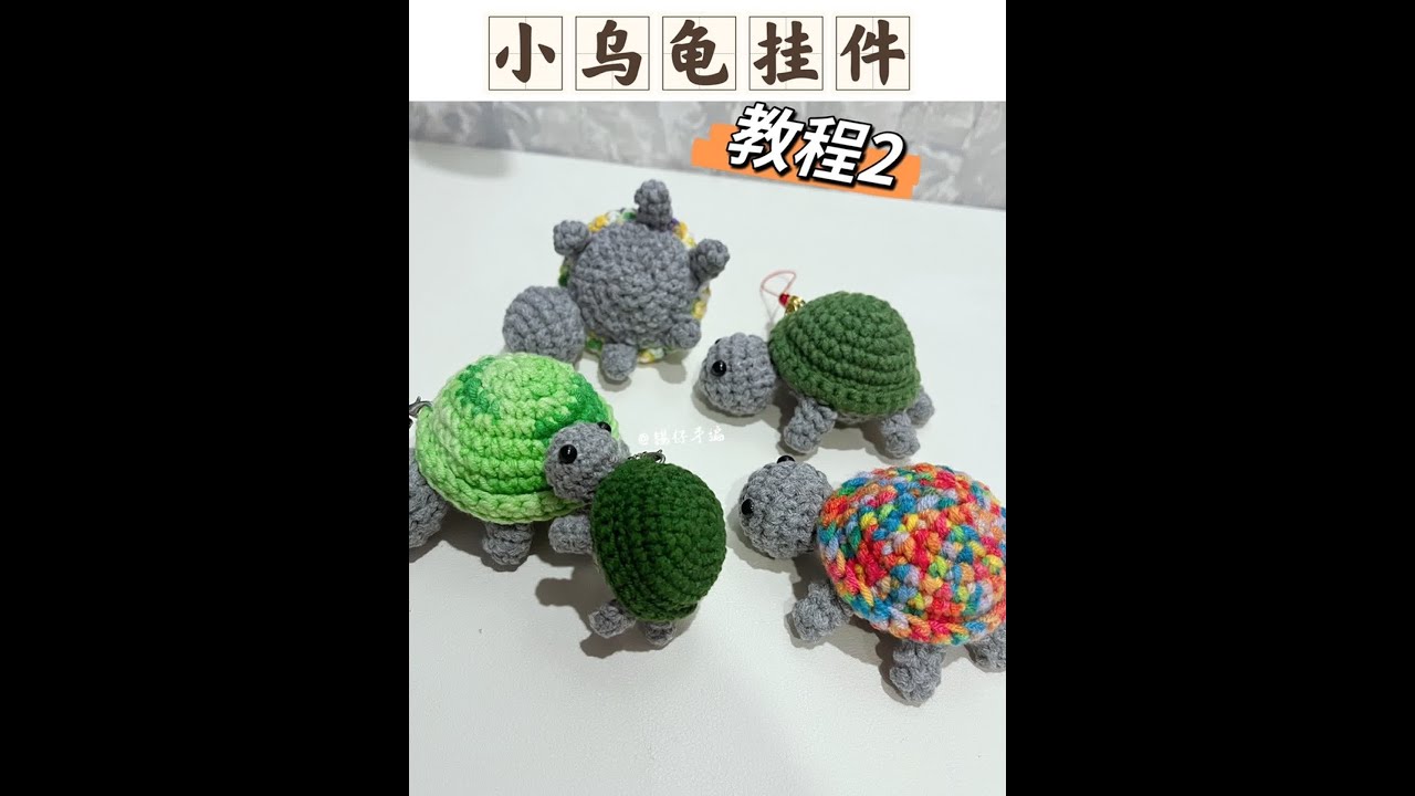 小乌龟挂件编织教程（二） #钩织教程 #乌龟