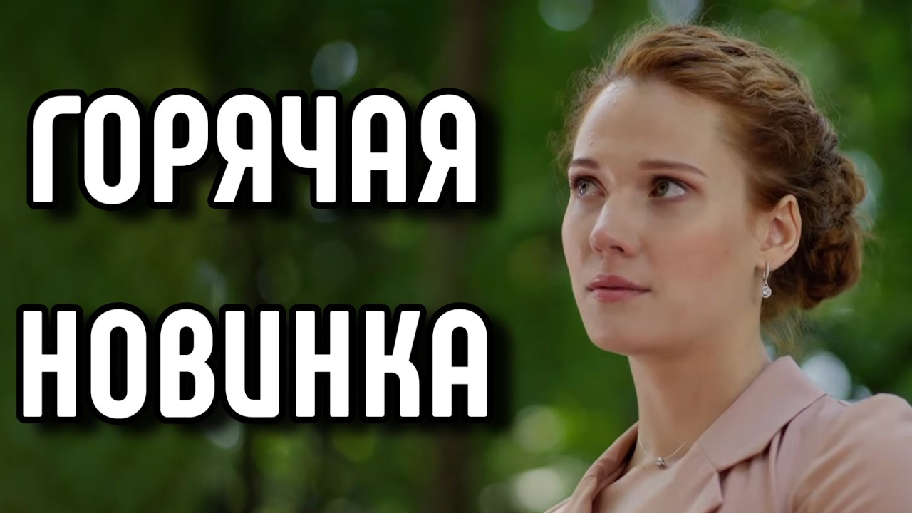 ЛУЧШАЯ И САМАЯ ОЖИДАЕМАЯ МЕЛОДРАМА! 