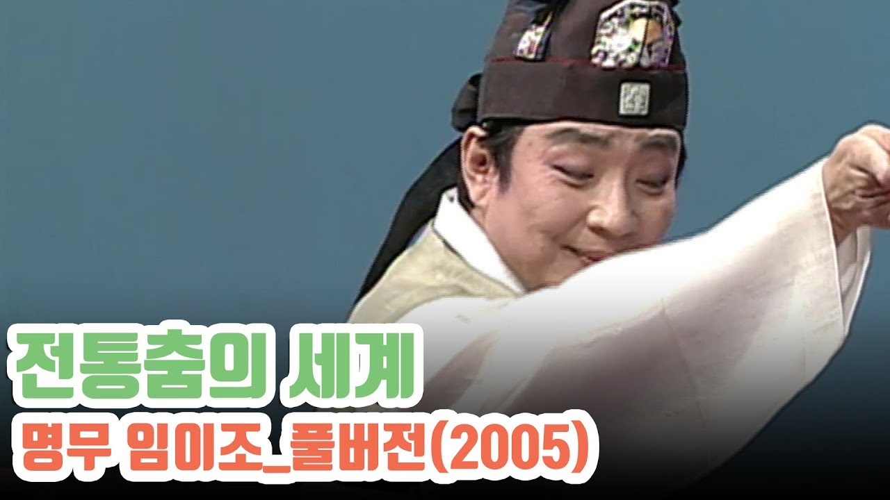 특출난 춤꾼; 명무 임이조 풀버전