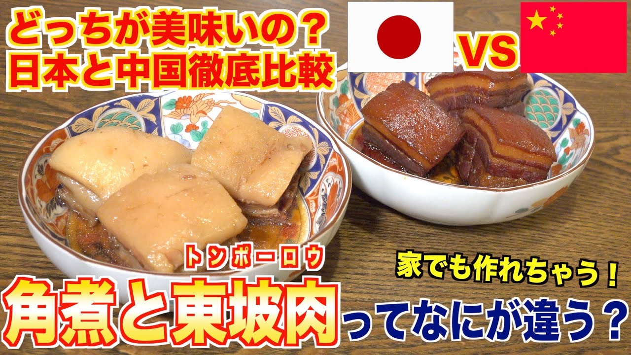 【日本vs中国】角煮と東坡肉(トンポーロウ)ってなにが違う？検証してみた