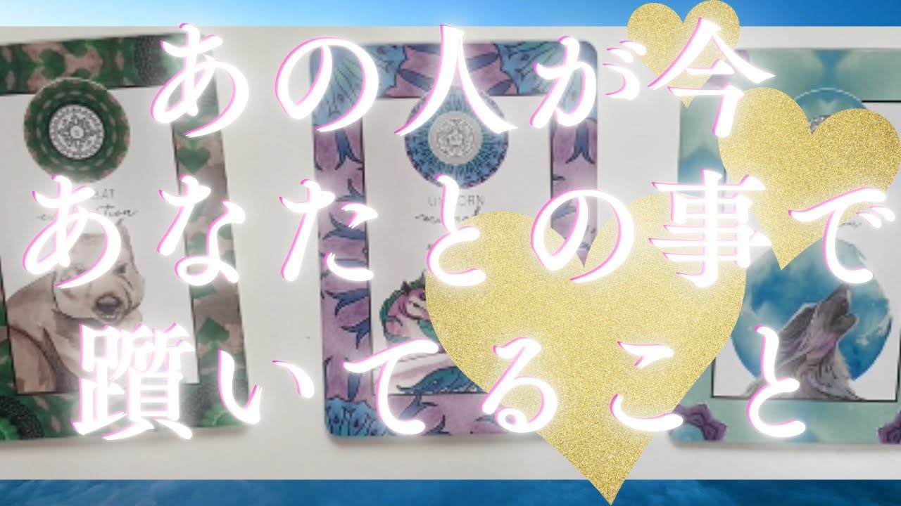 あの人が今あなたとの事で躓いてること🦄💖個人鑑定級深掘り タロット🌞🌈