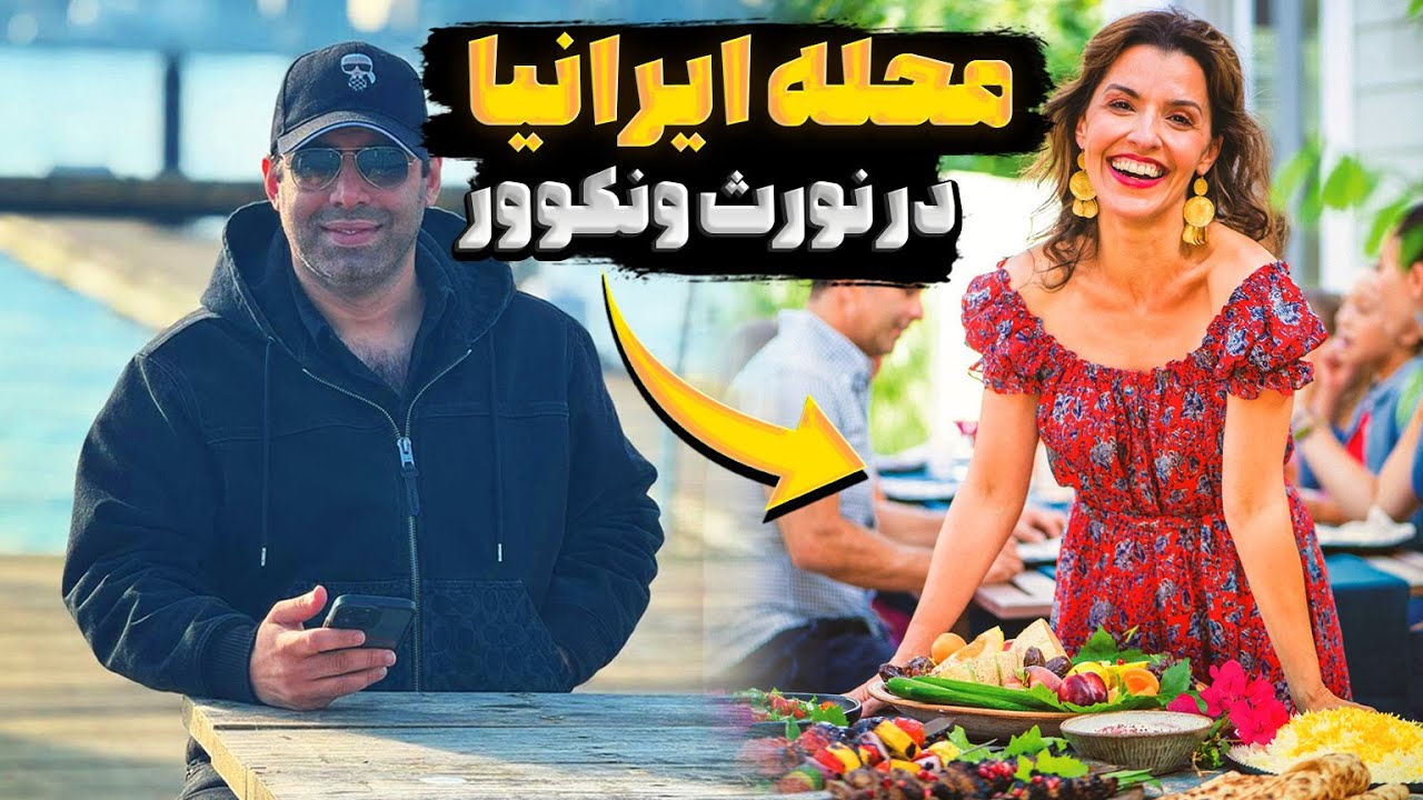خیابان لانزدل، قلب ایرانی‌های نورث ونکوور