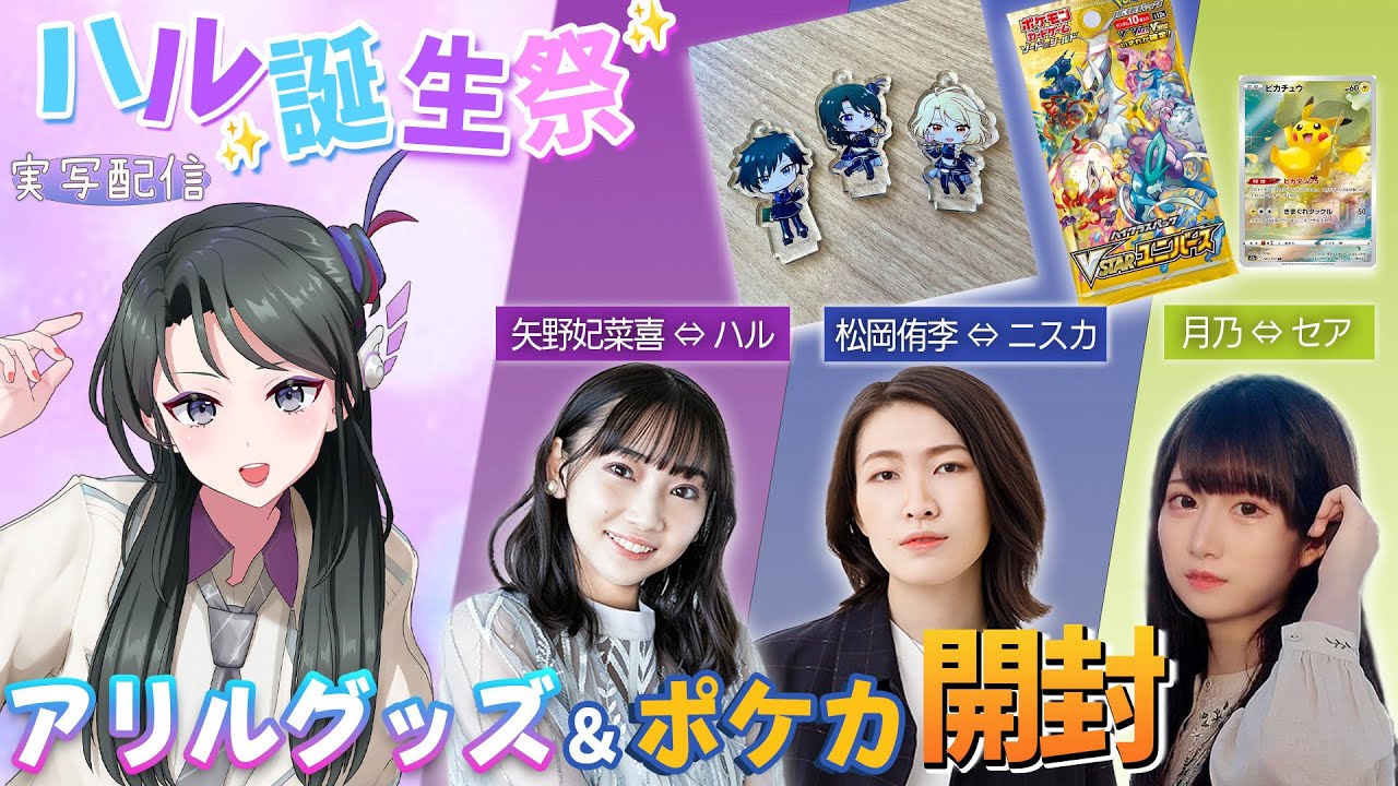 【実写開封】ハルお誕生日記念にアリルグッズ&ポケモンカード開封開封!開封祭りだ〜!  #矢野妃菜喜 #松岡侑李 #月乃