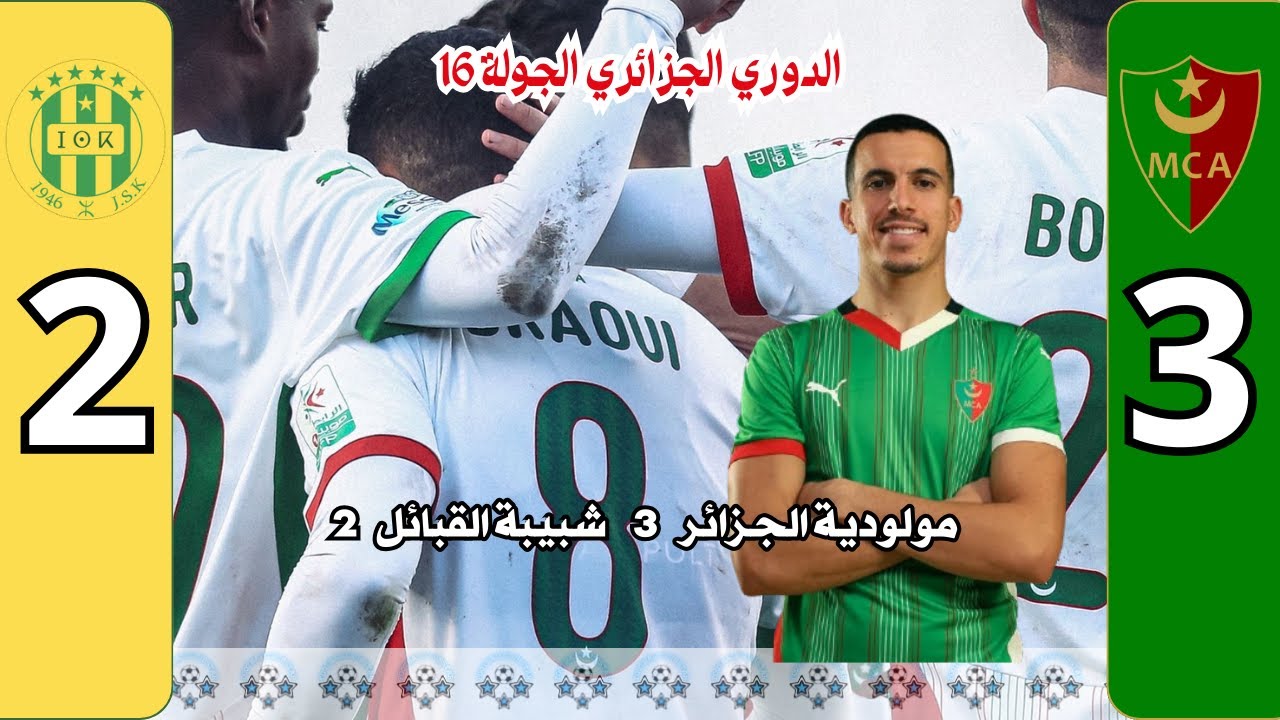 ملخص مباراة اليوم مولودية الجزائر 3 شبيبة القبائل 2 الجولة 16 الدوري الجزائري 2024-2025